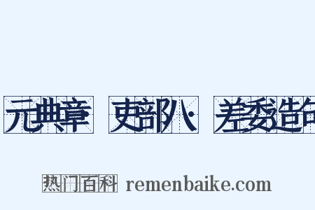 元典章·吏部八·差委造句是什么意思的图片